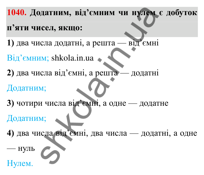 Завдання № 1040 Відповідь до завдання 1040 (с. 109) з математики для 6 класу (Мерзляк, 2023), частина 2: § 4. Раціональні числа і дії з ними. 36. Переставна та сполучна властивості множення раціональних чисел. Коефіцієнт