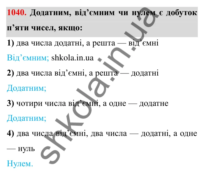 Завдання № 1040 Відповідь до завдання 1040 (с. 109) з математики для 6 класу (Мерзляк, 2023), частина 2: § 4. Раціональні числа і дії з ними. 36. Переставна та сполучна властивості множення раціональних чисел. Коефіцієнт