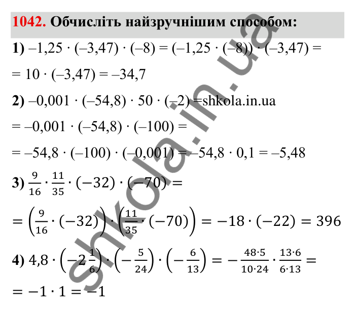 Завдання № 1042 Відповідь до завдання 1042 (с. 110) з математики для 6 класу (Мерзляк, 2023), частина 2: § 4. Раціональні числа і дії з ними. 36. Переставна та сполучна властивості множення раціональних чисел. Коефіцієнт