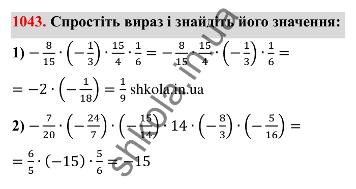 Завдання № 1043 Відповідь до завдання 1043 (с. 110) з математики для 6 класу (Мерзляк, 2023), частина 2: § 4. Раціональні числа і дії з ними. 36. Переставна та сполучна властивості множення раціональних чисел. Коефіцієнт