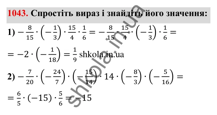 Завдання № 1043 Відповідь до завдання 1043 (с. 110) з математики для 6 класу (Мерзляк, 2023), частина 2: § 4. Раціональні числа і дії з ними. 36. Переставна та сполучна властивості множення раціональних чисел. Коефіцієнт