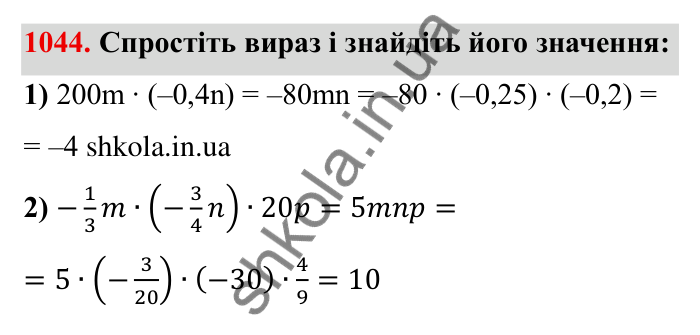 Завдання № 1044 Відповідь до завдання 1044 (с. 110) з математики для 6 класу (Мерзляк, 2023), частина 2: § 4. Раціональні числа і дії з ними. 36. Переставна та сполучна властивості множення раціональних чисел. Коефіцієнт
