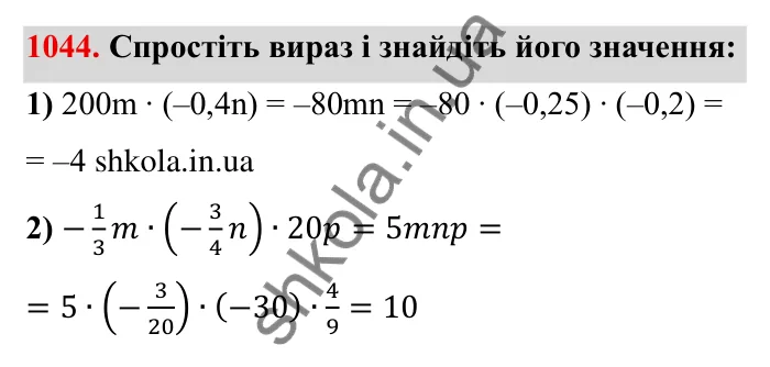 Завдання № 1044 Відповідь до завдання 1044 (с. 110) з математики для 6 класу (Мерзляк, 2023), частина 2: § 4. Раціональні числа і дії з ними. 36. Переставна та сполучна властивості множення раціональних чисел. Коефіцієнт