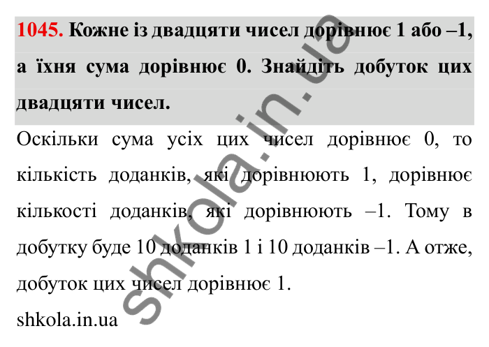 Завдання № 1045 Відповідь до завдання 1045 (с. 110) з математики для 6 класу (Мерзляк, 2023), частина 2: § 4. Раціональні числа і дії з ними. 36. Переставна та сполучна властивості множення раціональних чисел. Коефіцієнт