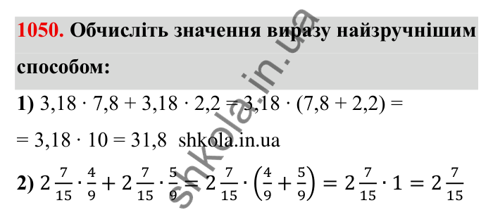 Завдання № 1050 Відповідь до завдання 1050 (с. 111) з математики для 6 класу (Мерзляк, 2023), частина 2: § 4. Раціональні числа і дії з ними. 36. Переставна та сполучна властивості множення раціональних чисел. Коефіцієнт