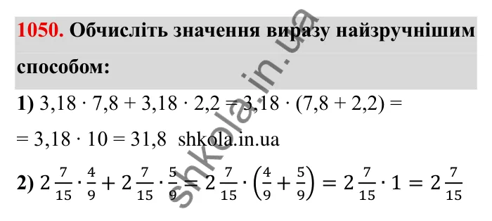 Завдання № 1050 Відповідь до завдання 1050 (с. 111) з математики для 6 класу (Мерзляк, 2023), частина 2: § 4. Раціональні числа і дії з ними. 36. Переставна та сполучна властивості множення раціональних чисел. Коефіцієнт