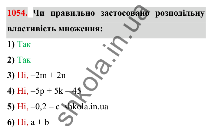Завдання № 1054 Відповідь до завдання 1054 (с. 114) з математики для 6 класу (Мерзляк, 2023), частина 2: § 4. Раціональні числа і дії з ними. 37. Розподільна властивість множення