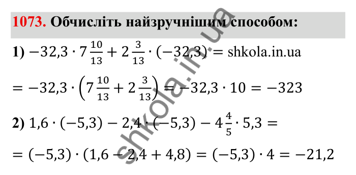 Завдання № 1073 Відповідь до завдання 1073 (с. 117) з математики для 6 класу (Мерзляк, 2023), частина 2: § 4. Раціональні числа і дії з ними. 37. Розподільна властивість множення