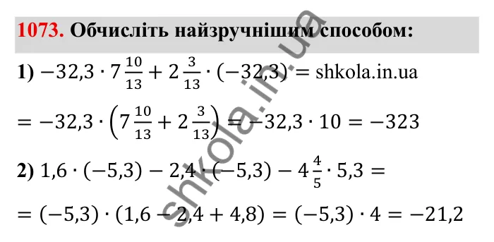 Завдання № 1073 Відповідь до завдання 1073 (с. 117) з математики для 6 класу (Мерзляк, 2023), частина 2: § 4. Раціональні числа і дії з ними. 37. Розподільна властивість множення