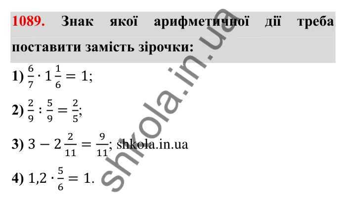 Завдання № 1089 Відповідь до завдання 1089 (с. 120) з математики для 6 класу (Мерзляк, 2023), частина 2: § 4. Раціональні числа і дії з ними. 37. Розподільна властивість множення