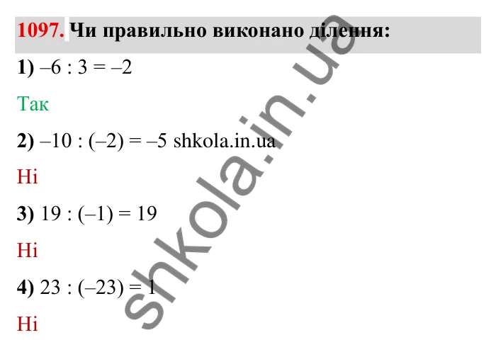 Завдання № 1097 Відповідь до завдання 1097 (с. 122) з математики для 6 класу (Мерзляк, 2023), частина 2: § 4. Раціональні числа і дії з ними. 38. Ділення раціональних чисел