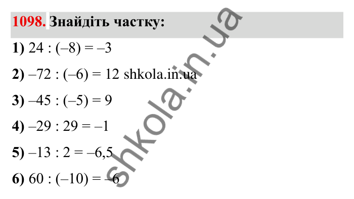 Завдання № 1098 Відповідь до завдання 1098 (с. 122) з математики для 6 класу (Мерзляк, 2023), частина 2: § 4. Раціональні числа і дії з ними. 38. Ділення раціональних чисел