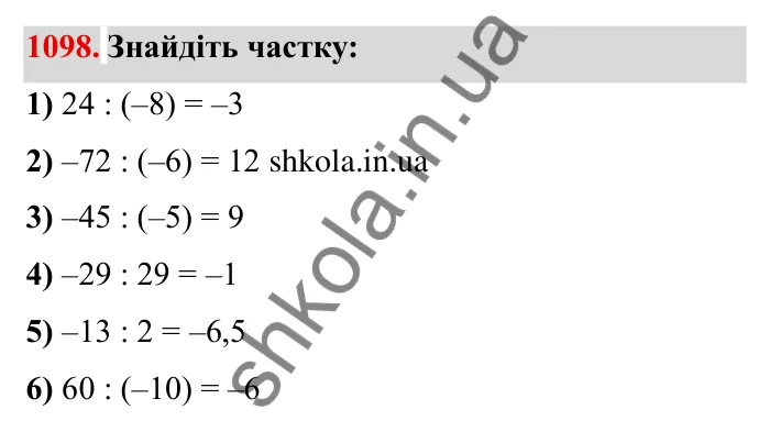 Завдання № 1098 Відповідь до завдання 1098 (с. 122) з математики для 6 класу (Мерзляк, 2023), частина 2: § 4. Раціональні числа і дії з ними. 38. Ділення раціональних чисел
