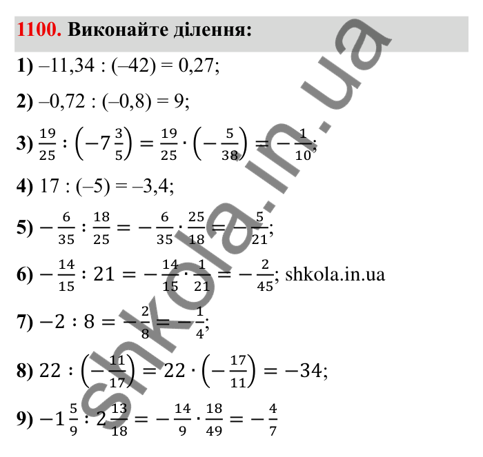 Завдання № 1100 Відповідь до завдання 1100 (с. 123) з математики для 6 класу (Мерзляк, 2023), частина 2: § 4. Раціональні числа і дії з ними. 38. Ділення раціональних чисел