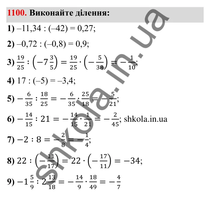 Завдання № 1100 Відповідь до завдання 1100 (с. 123) з математики для 6 класу (Мерзляк, 2023), частина 2: § 4. Раціональні числа і дії з ними. 38. Ділення раціональних чисел