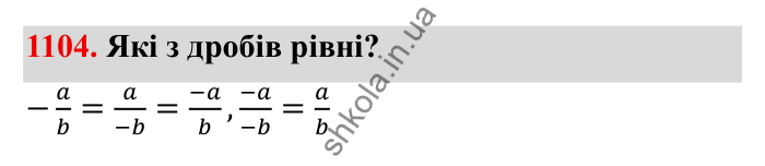 Завдання № 1104 Відповідь до завдання 1104 (с. 124) з математики для 6 класу (Мерзляк, 2023), частина 2: § 4. Раціональні числа і дії з ними. 38. Ділення раціональних чисел