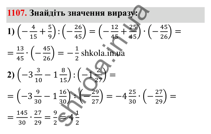 Завдання № 1107 Відповідь до завдання 1107 (с. 124) з математики для 6 класу (Мерзляк, 2023), частина 2: § 4. Раціональні числа і дії з ними. 38. Ділення раціональних чисел