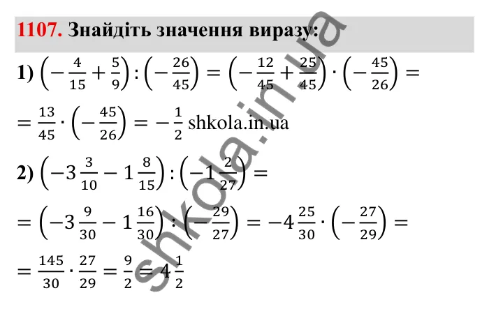 Завдання № 1107 Відповідь до завдання 1107 (с. 124) з математики для 6 класу (Мерзляк, 2023), частина 2: § 4. Раціональні числа і дії з ними. 38. Ділення раціональних чисел