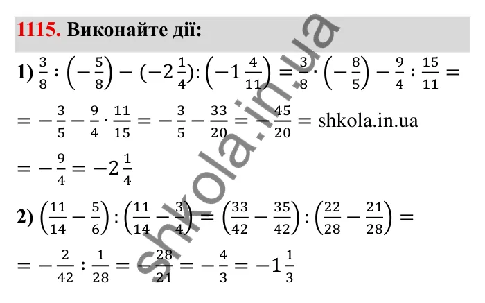 Завдання № 1115 Відповідь до завдання 1115 (с. 125) з математики для 6 класу (Мерзляк, 2023), частина 2: § 4. Раціональні числа і дії з ними. 38. Ділення раціональних чисел