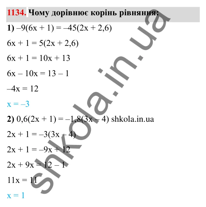 Завдання № 1134 Відповідь до завдання 1134 (с. 130) з математики для 6 класу (Мерзляк, 2023), частина 2: § 4. Раціональні числа і дії з ними. 39. Розв’язування рівнянь