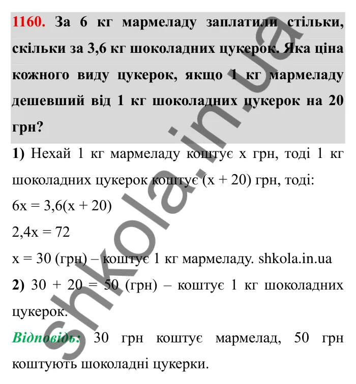 Завдання № 1160 Відповідь до завдання 1160 (с. 136) з математики для 6 класу (Мерзляк, 2023), частина 2: § 4. Раціональні числа і дії з ними. 40. Розв’язування задач за допомогою рівнянь