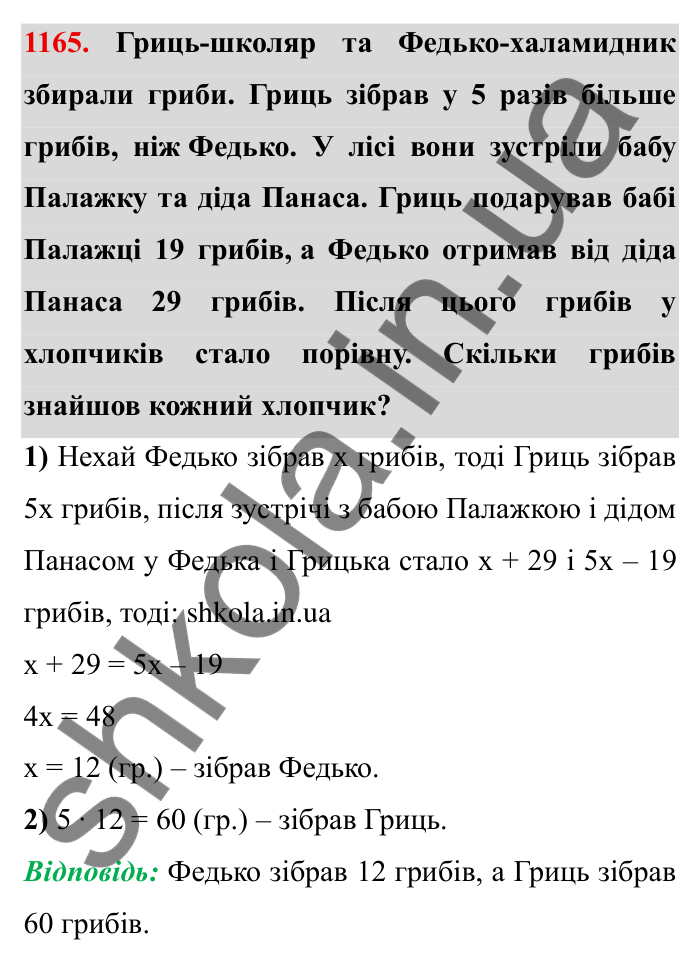 Завдання № 1165 Відповідь до завдання 1165 (с. 137) з математики для 6 класу (Мерзляк, 2023), частина 2: § 4. Раціональні числа і дії з ними. 40. Розв’язування задач за допомогою рівнянь