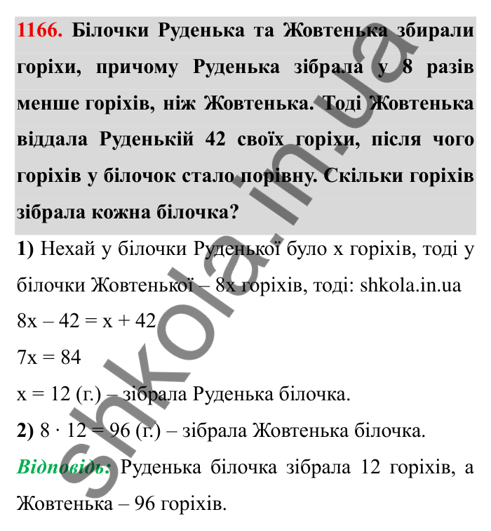 Завдання № 1166 Відповідь до завдання 1166 (с. 137) з математики для 6 класу (Мерзляк, 2023), частина 2: § 4. Раціональні числа і дії з ними. 40. Розв’язування задач за допомогою рівнянь