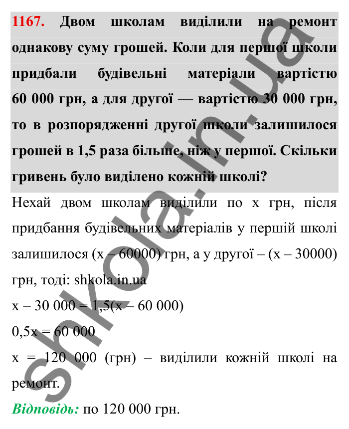Завдання № 1167 Відповідь до завдання 1167 (с. 137) з математики для 6 класу (Мерзляк, 2023), частина 2: § 4. Раціональні числа і дії з ними. 40. Розв’язування задач за допомогою рівнянь