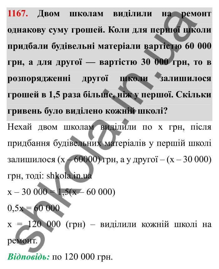 Завдання № 1167 Відповідь до завдання 1167 (с. 137) з математики для 6 класу (Мерзляк, 2023), частина 2: § 4. Раціональні числа і дії з ними. 40. Розв’язування задач за допомогою рівнянь