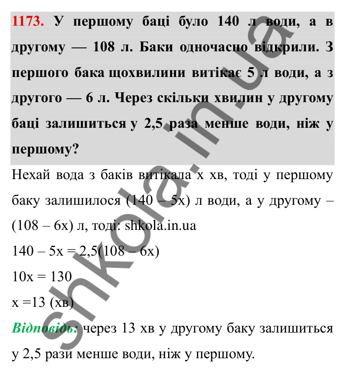 Завдання № 1173 Відповідь до завдання 1173 (с. 138) з математики для 6 класу (Мерзляк, 2023), частина 2: § 4. Раціональні числа і дії з ними. 40. Розв’язування задач за допомогою рівнянь