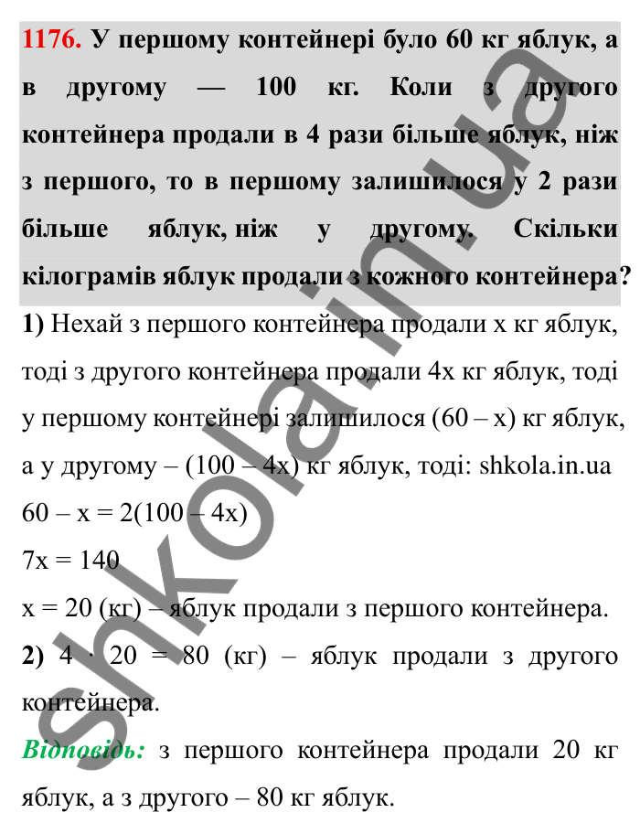 Завдання № 1176 Відповідь до завдання 1176 (с. 139) з математики для 6 класу (Мерзляк, 2023), частина 2: § 4. Раціональні числа і дії з ними. 40. Розв’язування задач за допомогою рівнянь