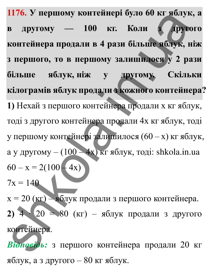 Завдання № 1176 Відповідь до завдання 1176 (с. 139) з математики для 6 класу (Мерзляк, 2023), частина 2: § 4. Раціональні числа і дії з ними. 40. Розв’язування задач за допомогою рівнянь
