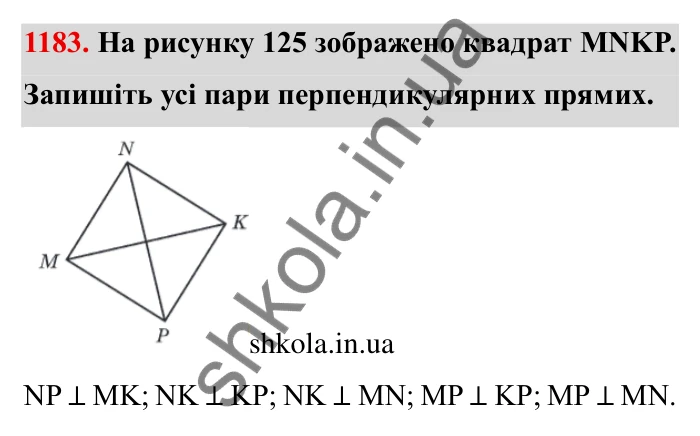 Завдання № 1183 Відповідь до завдання 1183 (с. 143) з математики для 6 класу (Мерзляк, 2023), частина 2: § 4. Раціональні числа і дії з ними. 41. Перпендикулярні прямі