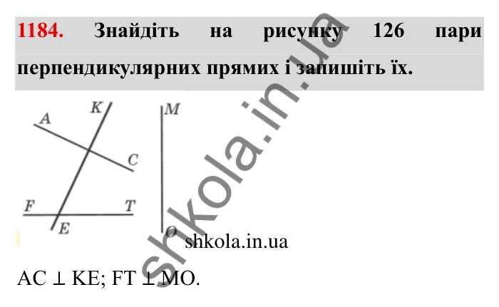 Завдання № 1184 Відповідь до завдання 1184 (с. 143) з математики для 6 класу (Мерзляк, 2023), частина 2: § 4. Раціональні числа і дії з ними. 41. Перпендикулярні прямі