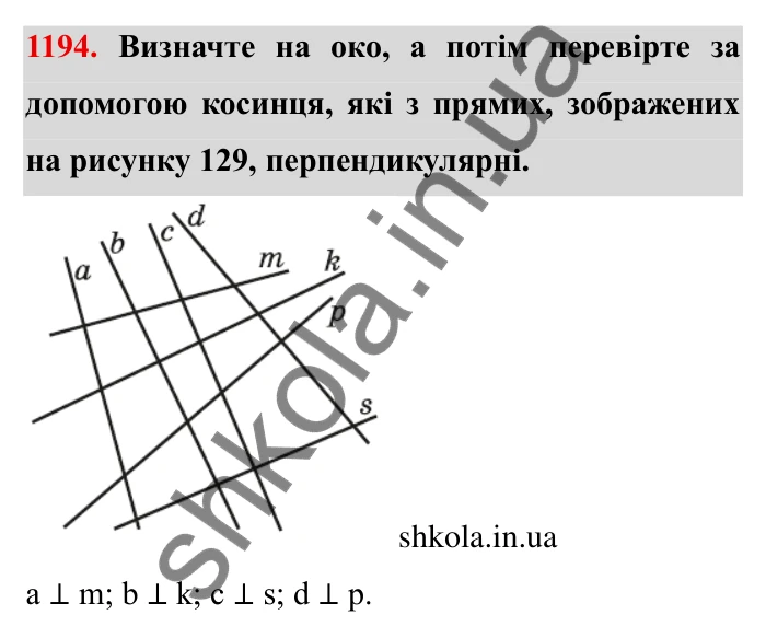 Завдання № 1194 Відповідь до завдання 1194 (с. 145) з математики для 6 класу (Мерзляк, 2023), частина 2: § 4. Раціональні числа і дії з ними. 41. Перпендикулярні прямі