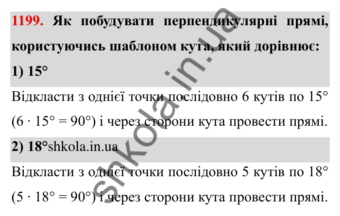 Завдання № 1199 Відповідь до завдання 1199 (с. 145) з математики для 6 класу (Мерзляк, 2023), частина 2: § 4. Раціональні числа і дії з ними. 41. Перпендикулярні прямі