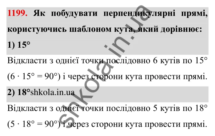 Завдання № 1199 Відповідь до завдання 1199 (с. 145) з математики для 6 класу (Мерзляк, 2023), частина 2: § 4. Раціональні числа і дії з ними. 41. Перпендикулярні прямі