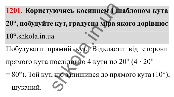 Завдання № 1201 Відповідь до завдання 1201 (с. 145) з математики для 6 класу (Мерзляк, 2023), частина 2: § 4. Раціональні числа і дії з ними. 41. Перпендикулярні прямі
