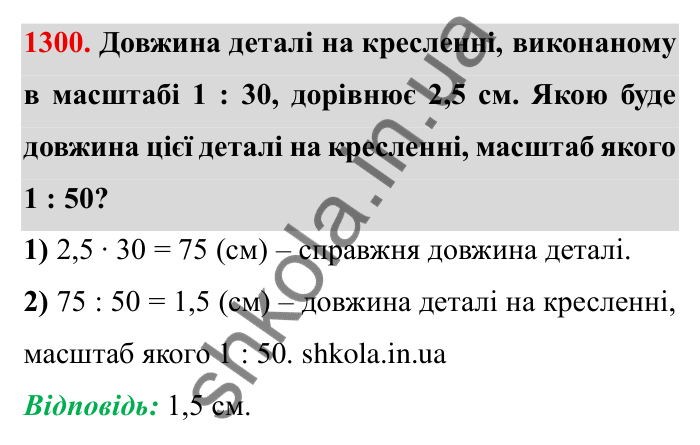 Завдання № 1300 Відповідь до завдання 1300 (с. 181) з математики для 6 класу (Мерзляк, 2023), частина 2: Вправи для повторення за курс 6 класу