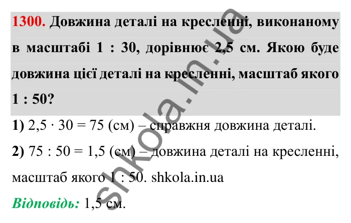 Завдання № 1300 Відповідь до завдання 1300 (с. 181) з математики для 6 класу (Мерзляк, 2023), частина 2: Вправи для повторення за курс 6 класу