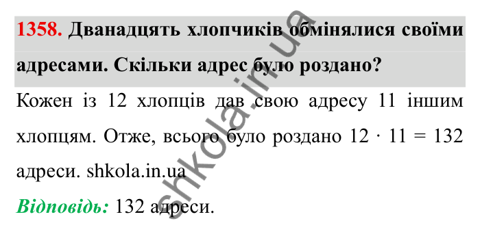 Завдання № 1358 Відповідь до завдання 1358 (с. 190) з математики для 6 класу (Мерзляк, 2023), частина 2: Вправи для повторення за курс 6 класу
