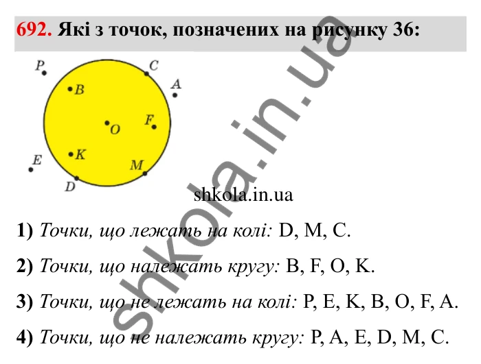 Завдання № 692 Відповідь до завдання 692 (с. 8) з математики для 6 класу (Мерзляк, 2023), частина 2: § 3. Відношення і пропорції (продовження). 23. Коло і круг