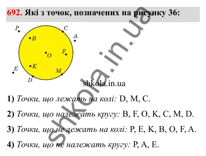 Завдання № 692 Відповідь до завдання 692 (с. 8) з математики для 6 класу (Мерзляк, 2023), частина 2: § 3. Відношення і пропорції (продовження). 23. Коло і круг