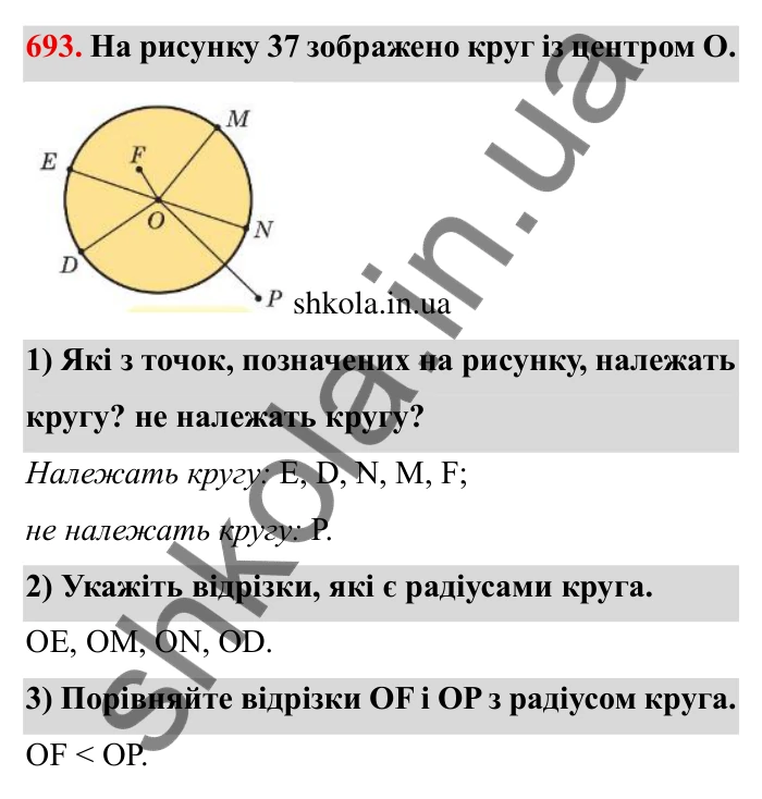 Завдання № 693 Відповідь до завдання 693 (с. 8) з математики для 6 класу (Мерзляк, 2023), частина 2: § 3. Відношення і пропорції (продовження). 23. Коло і круг