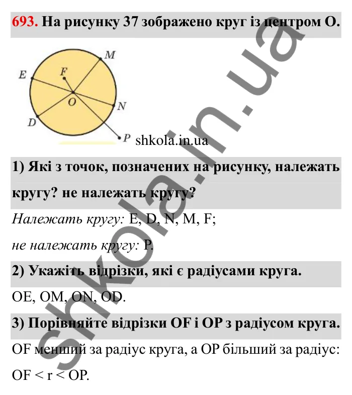 Завдання № 693 Відповідь до завдання 693 (с. 8) з математики для 6 класу (Мерзляк, 2023), частина 2: § 3. Відношення і пропорції (продовження). 23. Коло і круг