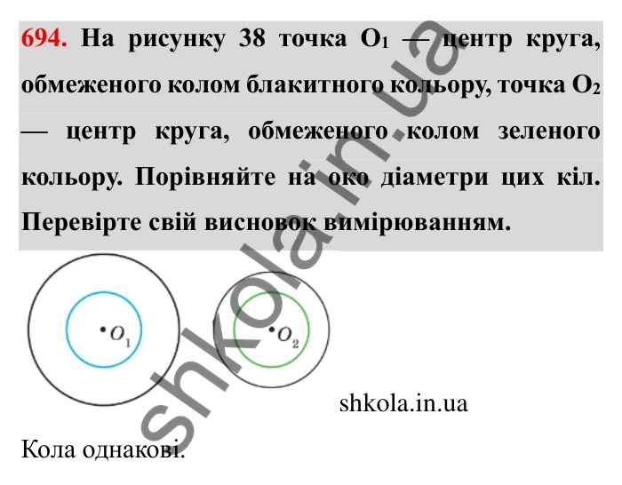 Завдання № 694 Відповідь до завдання 694 (с. 8) з математики для 6 класу (Мерзляк, 2023), частина 2: § 3. Відношення і пропорції (продовження). 23. Коло і круг
