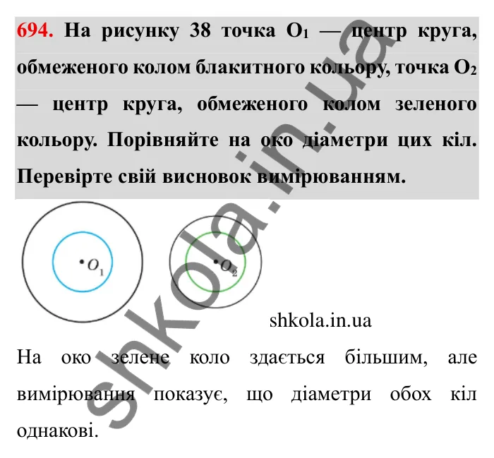Завдання № 694 Відповідь до завдання 694 (с. 8) з математики для 6 класу (Мерзляк, 2023), частина 2: § 3. Відношення і пропорції (продовження). 23. Коло і круг