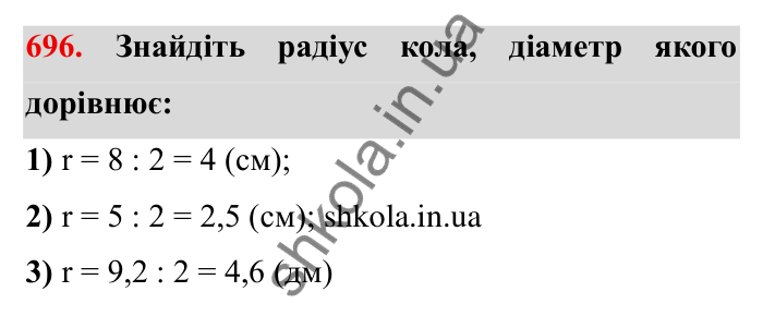 Завдання № 696 Відповідь до завдання 696 (с. 9) з математики для 6 класу (Мерзляк, 2023), частина 2: § 3. Відношення і пропорції (продовження). 23. Коло і круг