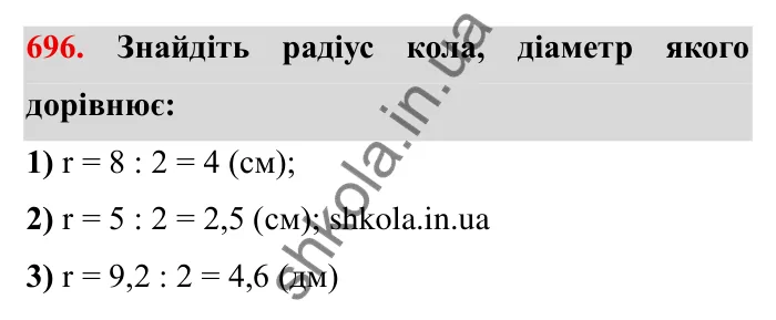 Завдання № 696 Відповідь до завдання 696 (с. 9) з математики для 6 класу (Мерзляк, 2023), частина 2: § 3. Відношення і пропорції (продовження). 23. Коло і круг