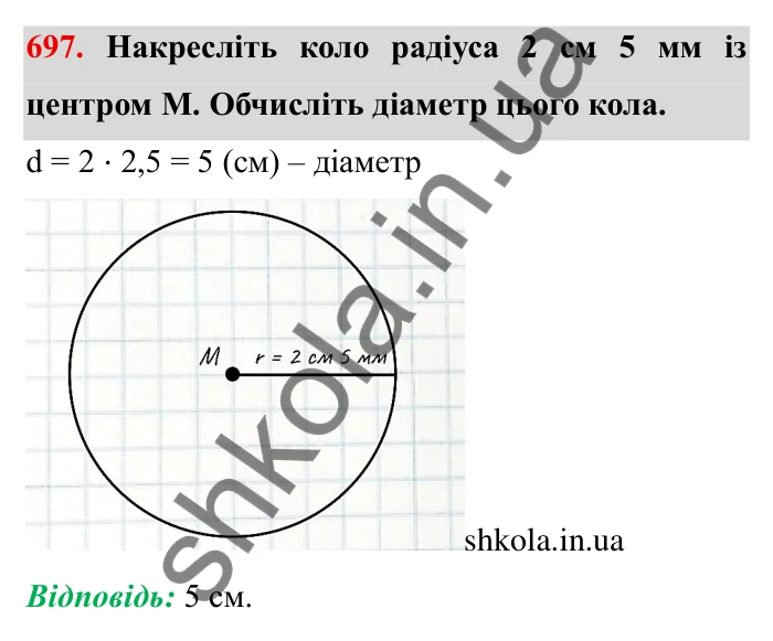 Завдання № 697 Відповідь до завдання 697 (с. 9) з математики для 6 класу (Мерзляк, 2023), частина 2: § 3. Відношення і пропорції (продовження). 23. Коло і круг